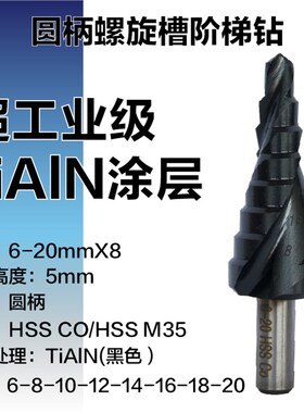 超工业级TiAlN不锈钢钻阶梯钻头宝塔钻扩孔钻不锈钢开孔器階梯鑽