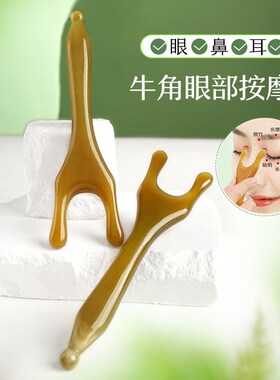牛角按摩棒点穴笔眼部疏通拨筋棒脸部专用刮痧板面部小青蛙按摩梳