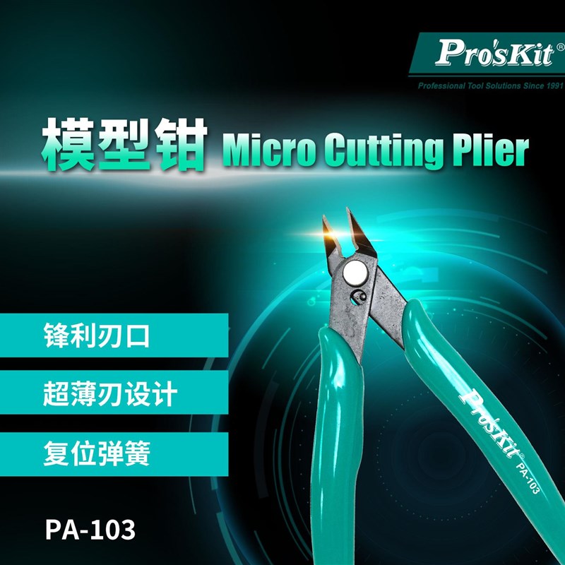 宝工(ProsKit)超薄刃水口钳模C型钳剪切平整带复位弹簧PA-103