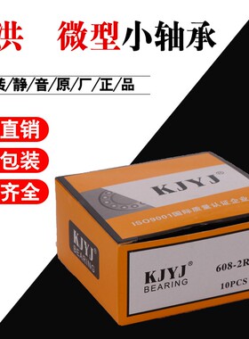 KJYJ金洪轴承608微型606小轴承607RS609 626 627 628单盒装2RS629