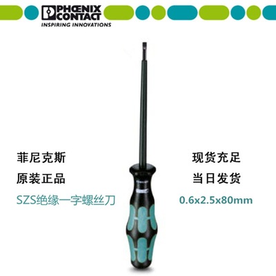 顺丰菲尼克斯螺丝刀一字十字绝缘起子SZF1- 0.6*3.5*100 1204517