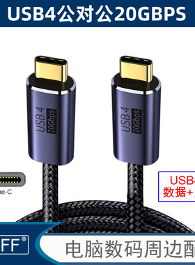 USB4数据线20G 100W兼容雷电3双头typec线高清8K@60HZ同屏UC-033