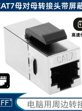 keystone CAT6六类网线CAT7墙插面板RJ45母对母模块直通头延长10g