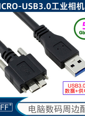 工业相机转接线USB3.0 A公对MICRO USB3.0带螺丝可锁面板延长线TYPE-C工业相机线VR传输转接延长数据线5米