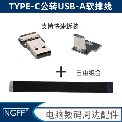 FPC扁平线USB2.0公对USB-C