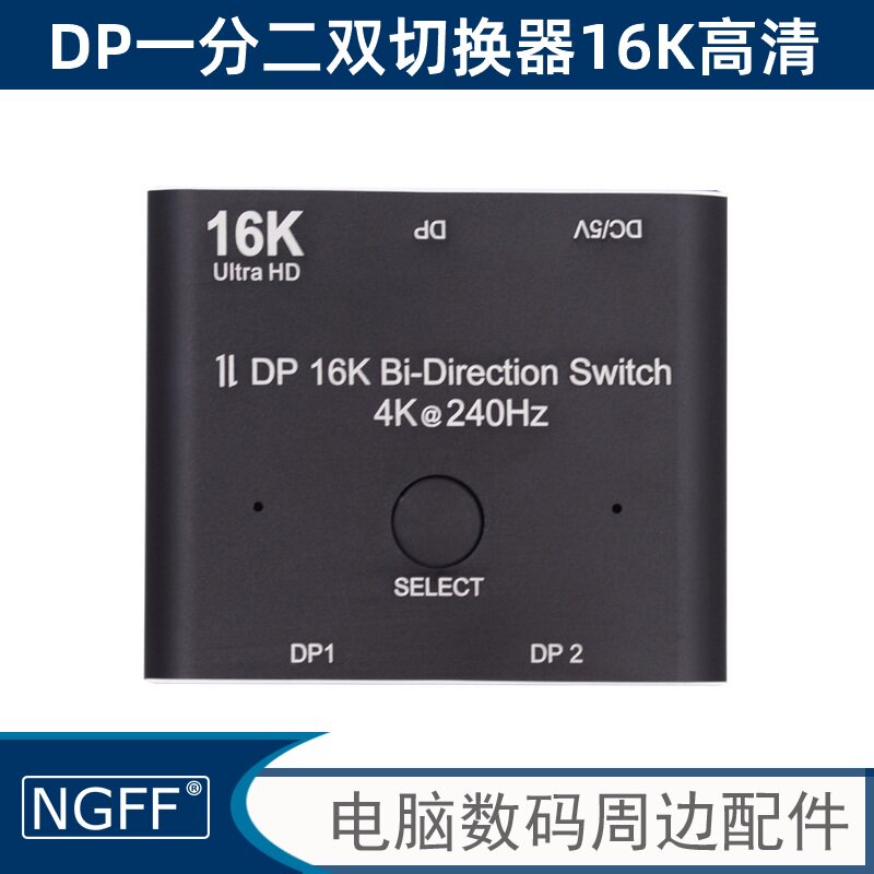 16K 8K DP切换器一分二 二进一displayport高清2.0分线器4K 240hz 连接电脑视频双向转换显示屏幕电视分线