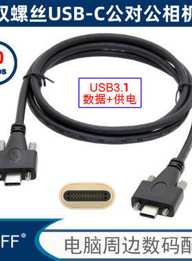 适用iPhone 15 带双螺丝固定锁面板USB 3.1 Type-c转USB-C 公对公带单螺丝USB 3.1公锁面板数据线65W支持10G