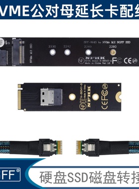 NGFF NVMe 延长线M.2定制转接PCIE x4 M-key公对母延长线SFF-8654