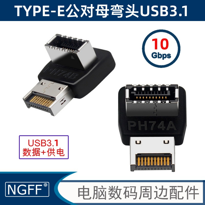 USB3.1TYPE-E接口90度转向弯头电脑主板前置TYPE-C装机走线UC-059