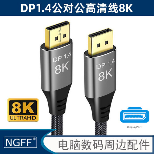 Displayport 1.4 DP线显卡8K 60hz显示器4K电脑连接高清线DP-012