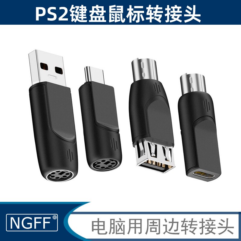 NGFF 一套4个USB转PS2互转PS/2转USB-C老款键盘鼠标 6针MINI-DIN