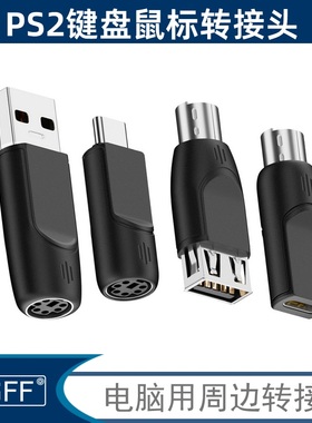 NGFF 一套4个USB转PS2互转PS/2转USB-C老款键盘鼠标 6针MINI-DIN