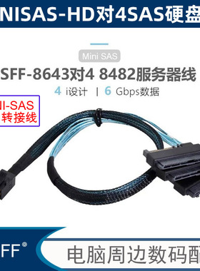 MiniSAS HD 12GB数据线 SFF-8643转4 SAS LSI Adaptec线SF-8482