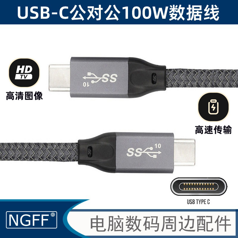 Type-C公对公10Gbps数据线PD充电线100W快充5a适用于Macbooktype