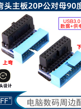 台式机主板USB3.0 19/20Pin插座90度转向弯头电脑电路板转换头转接头