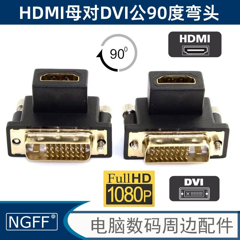 显示器 90度下弯头HDMI母对DVI公90度转接头 笔记本台式机显卡用
