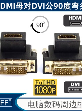 显示器 90度下弯头HDMI母对DVI公90度转接头 笔记本台式机显卡用