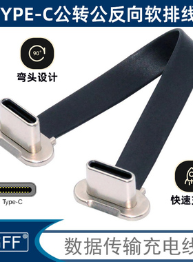 NGFF 五芯TYPE-C公转公反向PD快充FPC充电USB2.0数据连接软排线OTG供电65W 适用于硬盘  PD充电数据