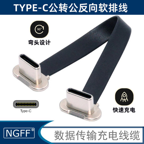 NGFFTYPE-C公转公反向PD快充