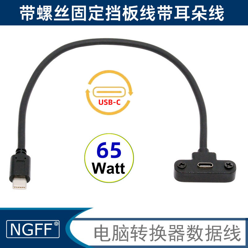 65W延长USB-C USB2.0 480MBPSTYPE-C公母90度弯带螺丝固定挡板线带耳朵线