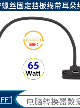 65W延长USB-C USB2.0 480MBPSTYPE-C公母90度弯带螺丝固定挡板线带耳朵线