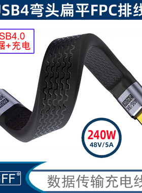 NGFF USB4数据线type-c传输 FPC柔软扁线240w快充公对母支持8K60Hz/240W/48V5A/40Gbps适用iphone15 华为小米