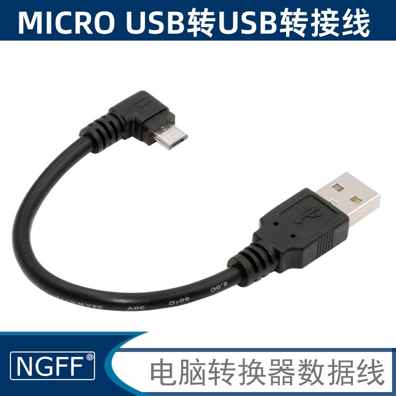 USB 2.0公对Micro USB 90度手机平板充电数据线 适用于MP3 数码相机 数码相框 移动硬盘 电脑 手机 平板
