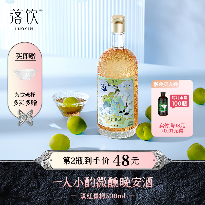 落饮 茶果酒滇红青梅酒梅子酒梅酒500ml微醺酒