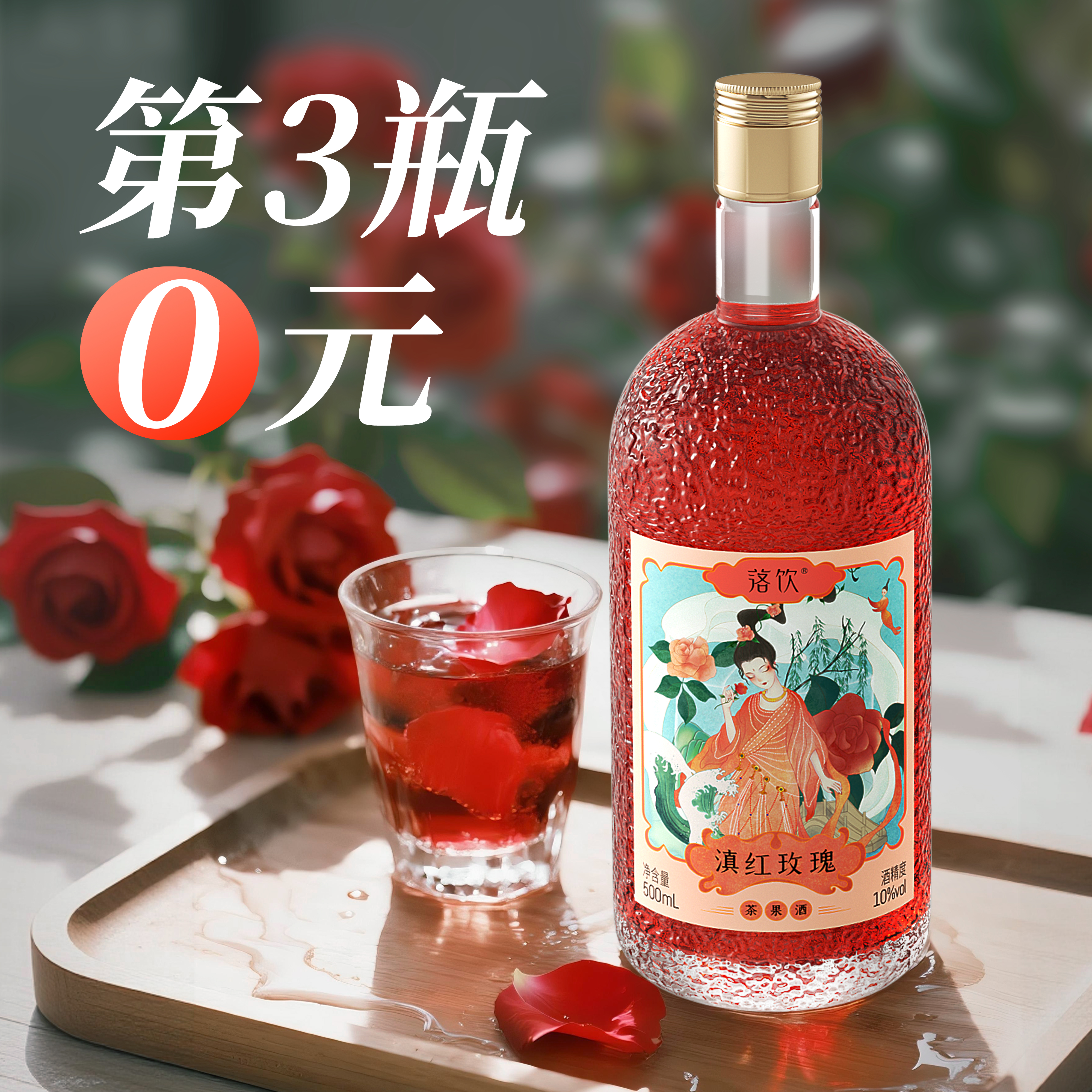 【第3瓶0元】滇红玫瑰酒果酒低度微醺甜酒订婚梅子酒伴手礼