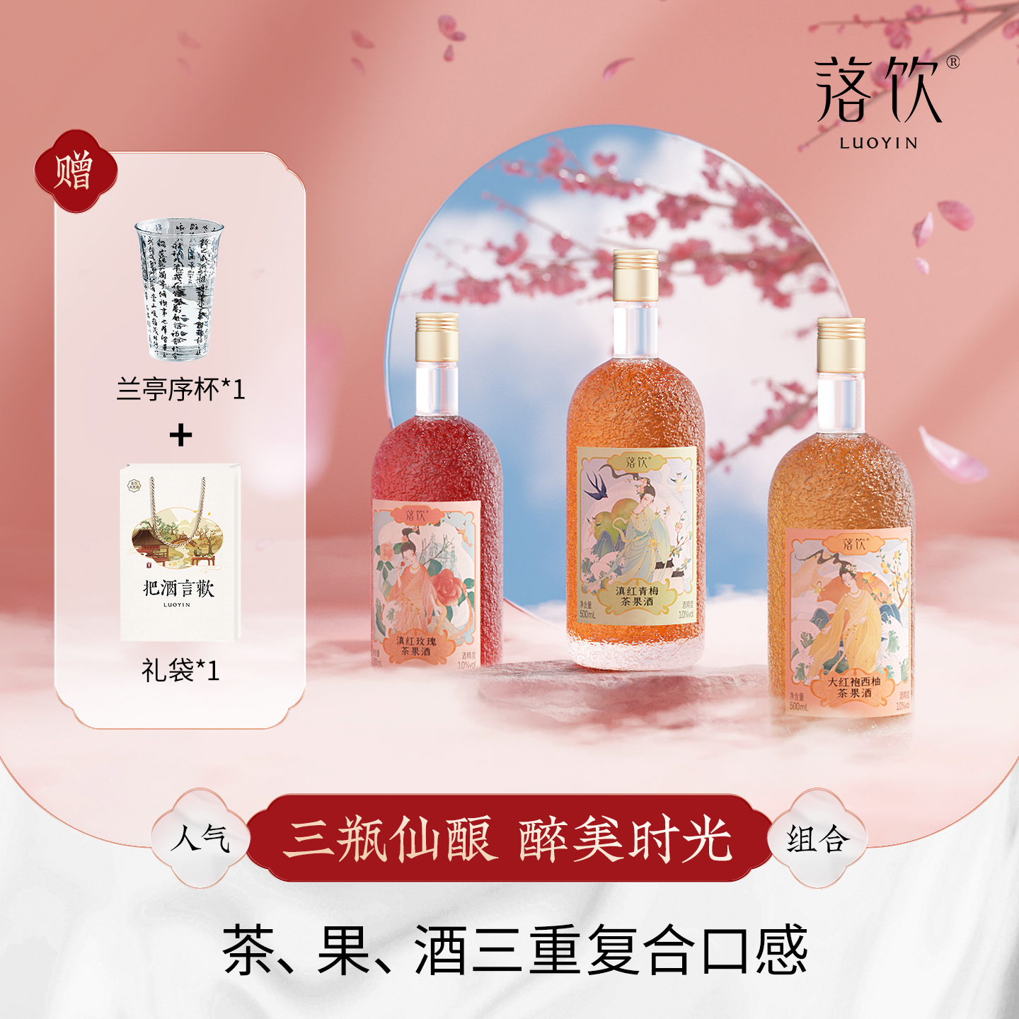 落饮茶果酒500ml3瓶装
