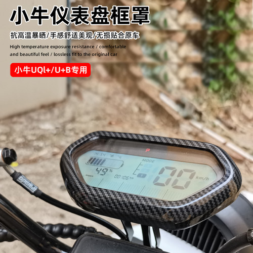 小牛电动车改装配件UQi+/U+B/N1S仪表盖仪表罩保护框保护套塑料盖