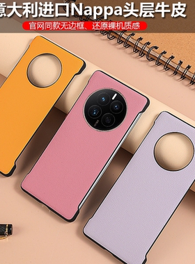 新款适用华为Mate60Pro+真皮手机壳纳帕头层牛皮超薄Mate405070无边框保护套男女时尚硬壳官方款防摔后壳磨砂