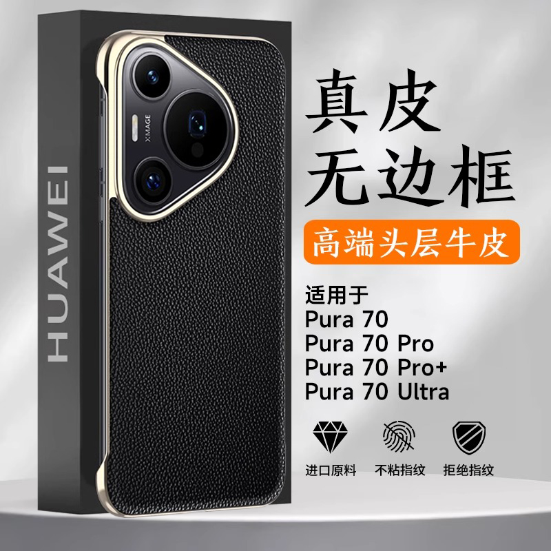 适用华为Pura70无边框真皮手机壳