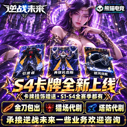 逆战未来挂饰卡牌赠送代打练S4无垢之誓引渡者典狱长杰斯银河战舰