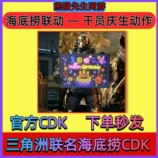 三角洲行动联名海底捞干员庆生动作兑换码CDK生日举牌动作礼包码