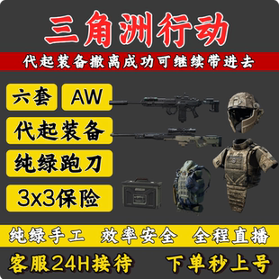 三角洲行动代起装备六套AW满改枪端游手游纯绿跑刀哈夫币3X3保险