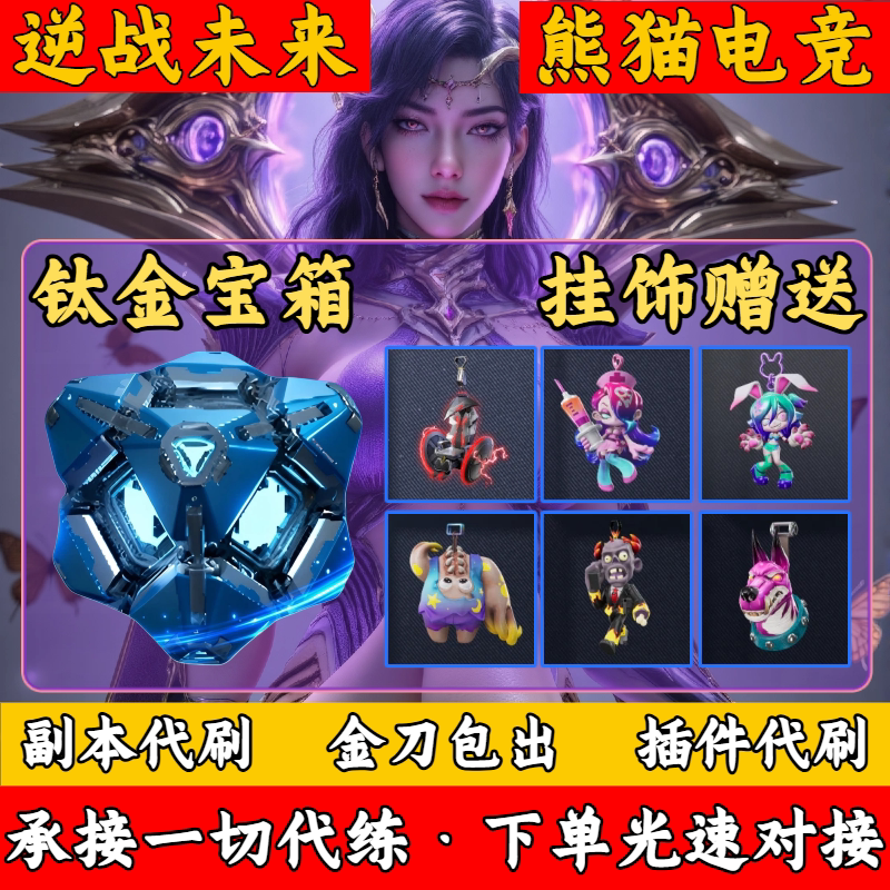 逆战未来挂饰挂件赠送钛金宝箱代打猎场塔防金刀插件赛季战令等级