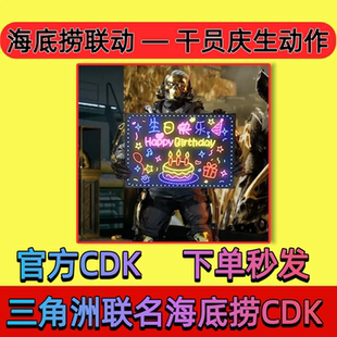 三角洲干员庆生动作海底捞联名 CDK三角洲行动CDK 举牌秒发不用等