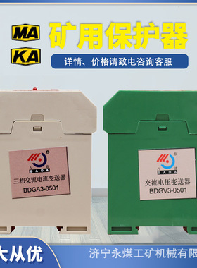 八达电气BDGA3-0501三相交流电流变送器BDGV3矿用电压压力保护器