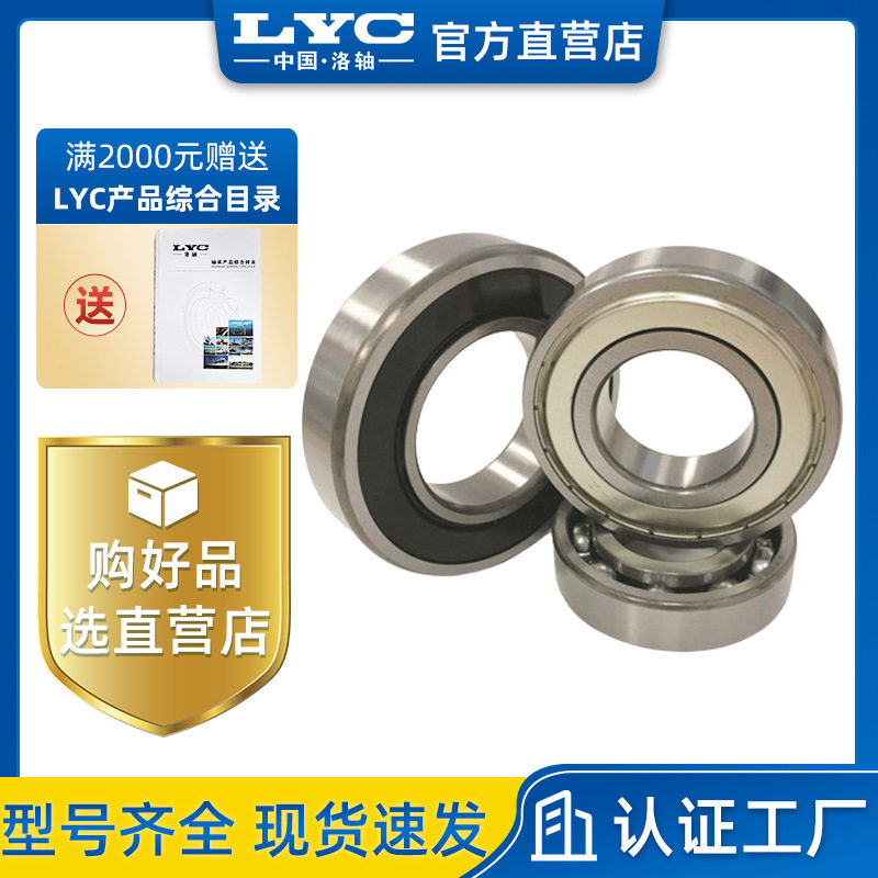 洛阳LYC深沟球轴承 6206E-2RZ 6206EN胶盖止动槽 工程机械