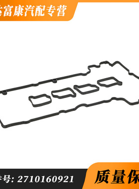 2710160921密封条气门室盖垫子适用 奔驰W271 发动机件汽车汽配