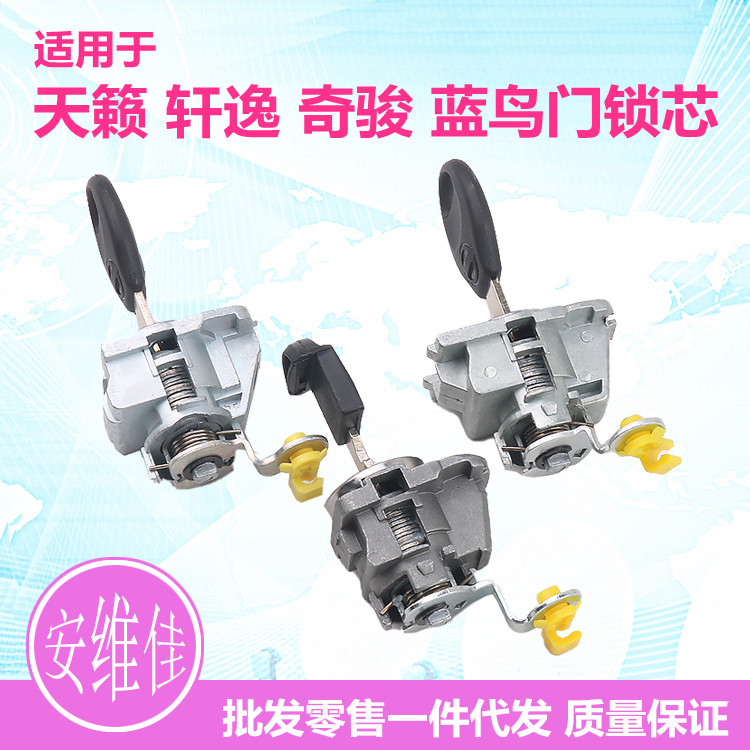 适用于尼桑新奇骏天籁轩逸蓝鸟逍客骐达左门锁芯汽车替换锁芯总成