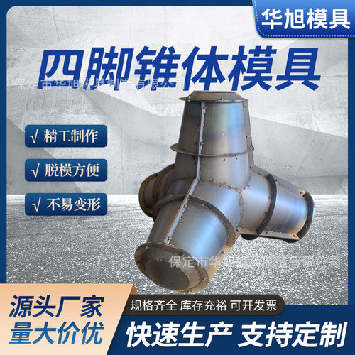 预制水泥混凝土海岸线防浪石模具 防浪块钢模具 四脚锥体钢模板