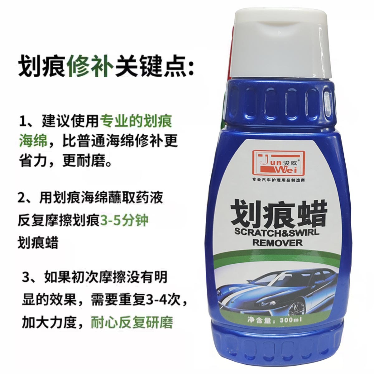骏威汽车划痕蜡300ml漆面抛光深度刮痕打蜡去刮痕膏 刮痕修复