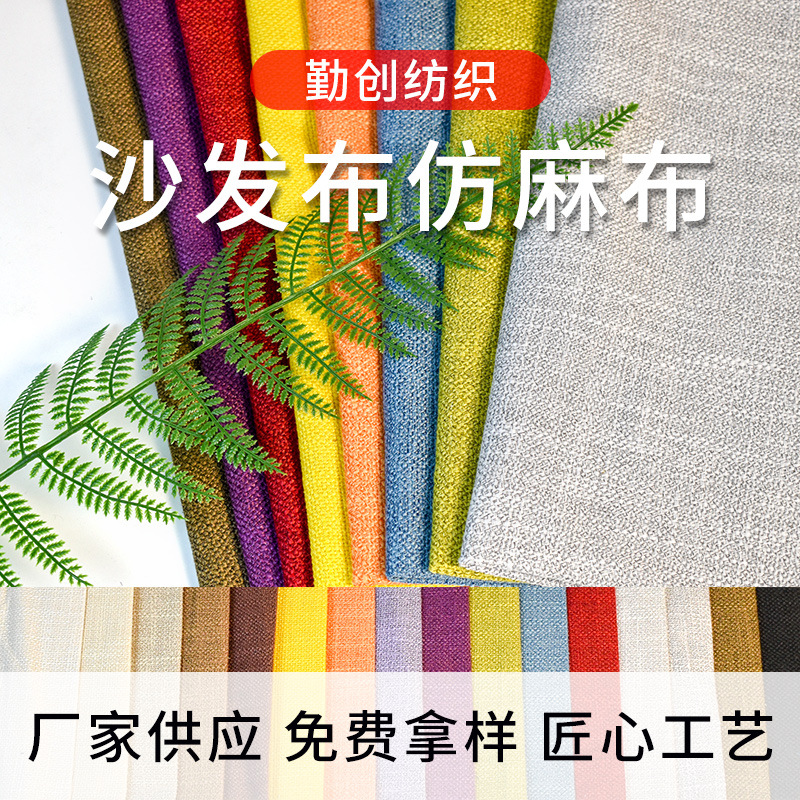 沙发布仿麻布 抱枕套箱包面料仿麻布 厂家供应全涤麻布面料
