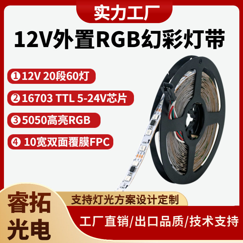 12V幻彩灯带外置WS2811全彩灯带SM16703全彩RGB灯条 20段60灯灯带