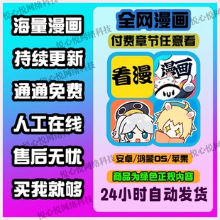 看漫画app免费软件神器看全网热门付费电子版漫画ios安卓鸿蒙快看