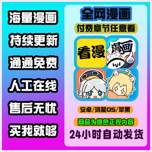 看漫画app免费软件神器看全网热门付费电子版漫画ios安卓鸿蒙快看