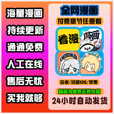 看漫画app免费软件神器看全网热门付费电子版漫画ios安卓鸿蒙快看