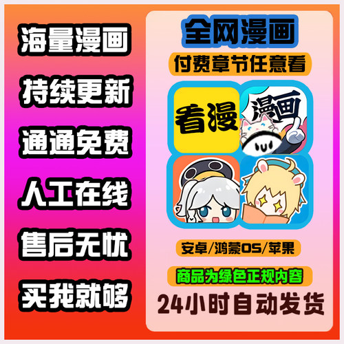 看漫画app免费软件神器看全网热门付费电子版漫画ios安卓鸿蒙快看